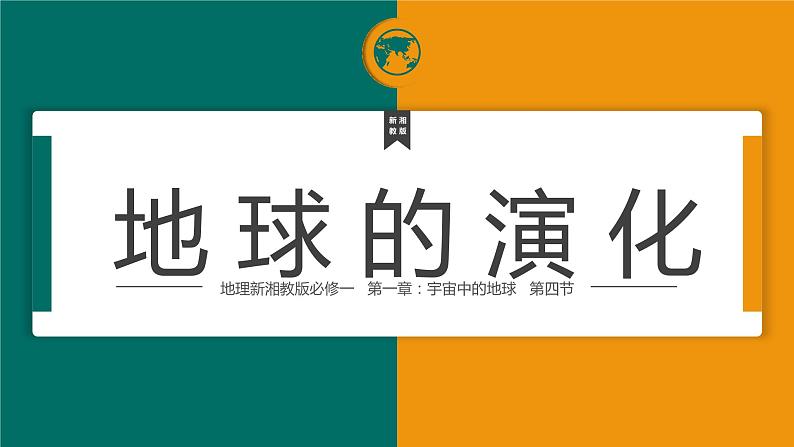 1.4 地球的演化 课件04