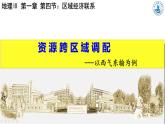 1.4 资源跨区域调配 课件