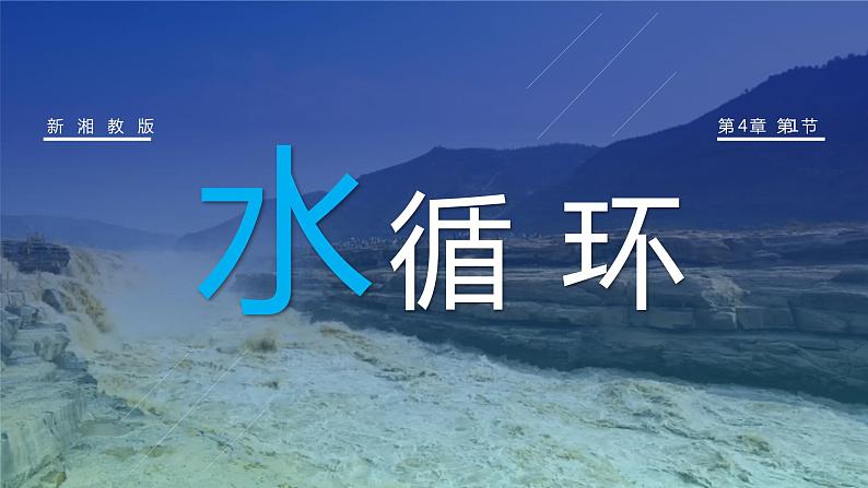 4.1 水循环 课件01