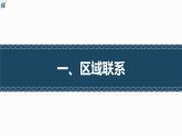 第三節(jié) 區(qū)域聯(lián)系與區(qū)域協(xié)調(diào)發(fā)展 課件
