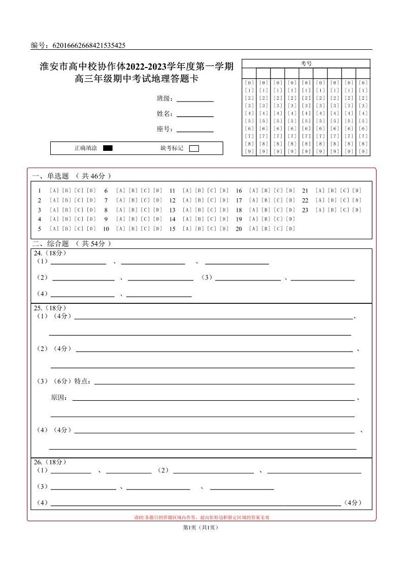 2023淮安高中校协作体高三上学期期中地理试题含答案题卡01