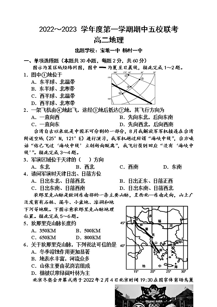 2023天津市五校高二上学期期中考试高二地理试卷第1页