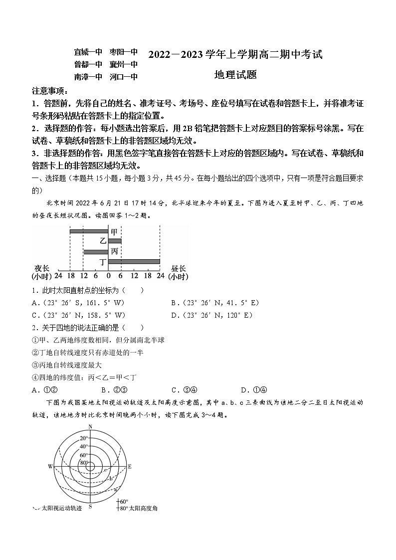 2023湖北省宜城一中、枣阳一中等六校联考高二上学期期中考试地理试题含答案01