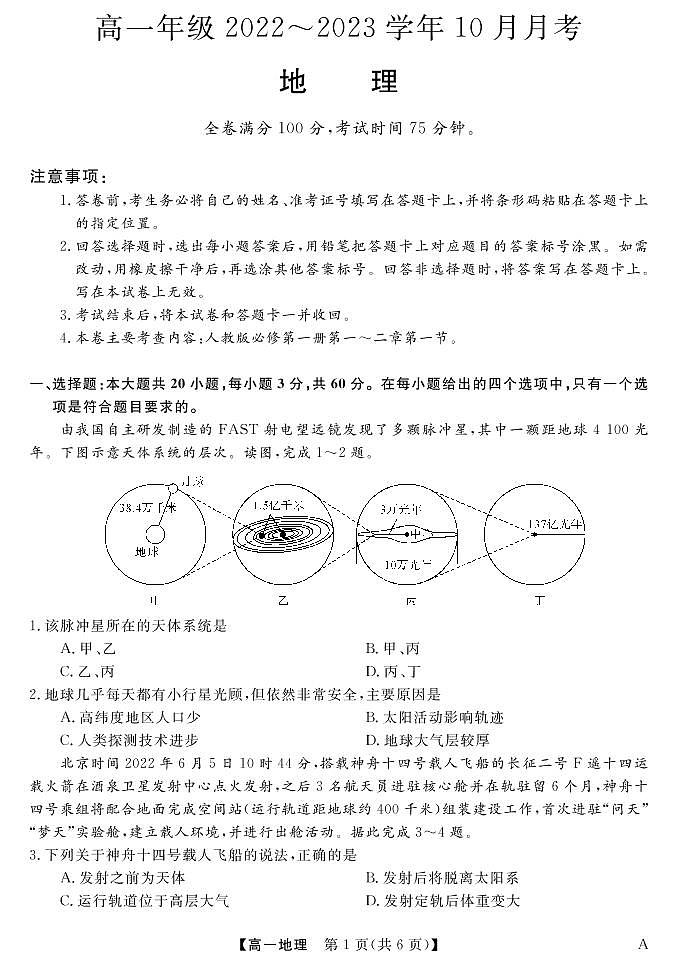 山西省长治市、忻州市2022-2023学年高一上学期10月月考地理试题第1页