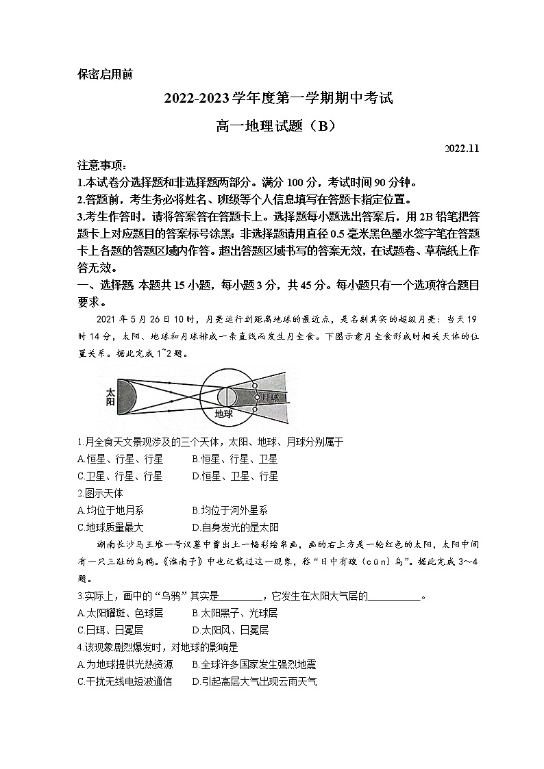 山东省菏泽市2022-2023学年高一上学期期中联考地理试题（B）含答案第1页