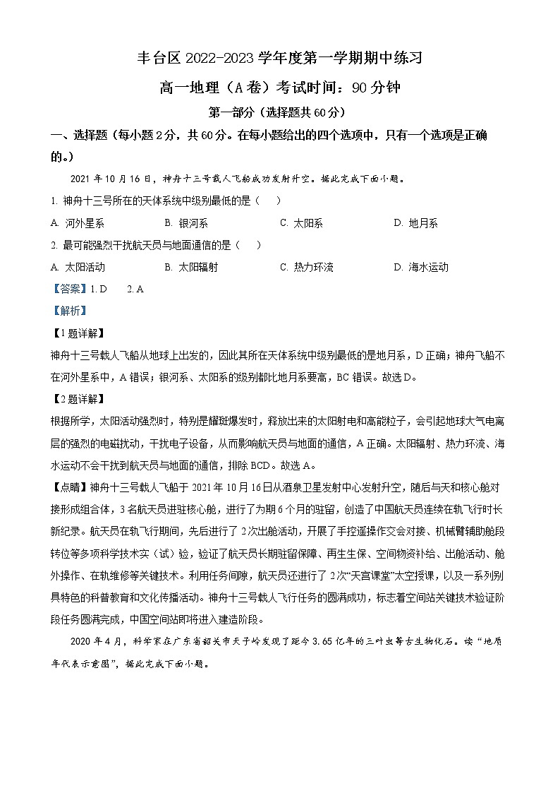2023北京丰台区高一上学期11月期中地理试题含解析01