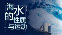 高中地理湘教版 (2019)必修 第一册第四章 地球上的水第二节 海水的性质和运动教课内容课件ppt