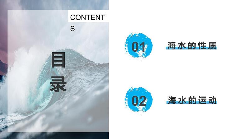 4.2 海水的性质与运动 课件02