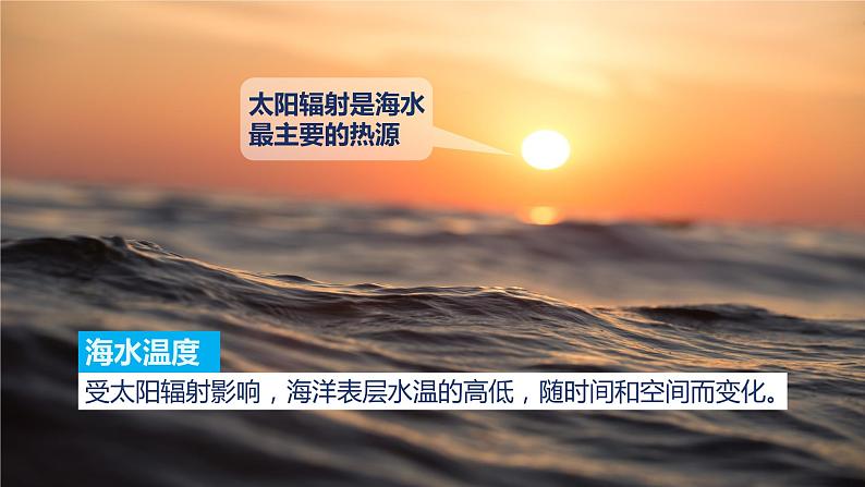 4.2 海水的性质与运动 课件03