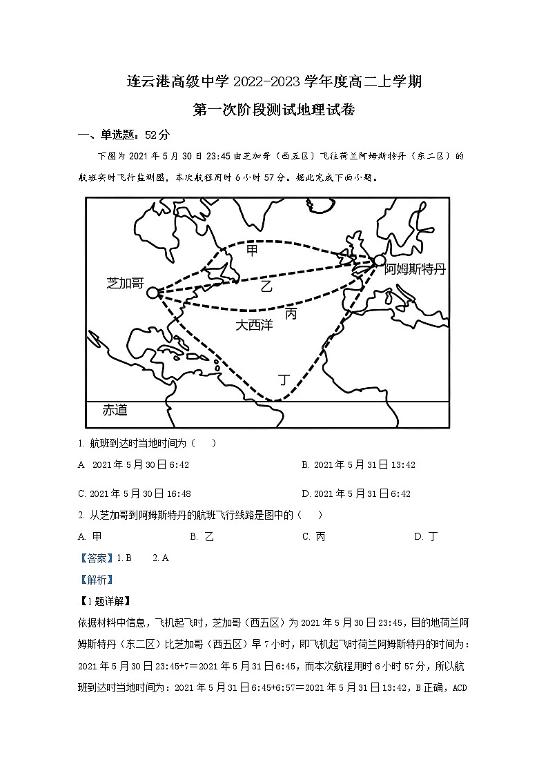 江苏省连云港高级中学2022-2023学年高二地理上学期第一次阶段试题（Word版附解析）第1页