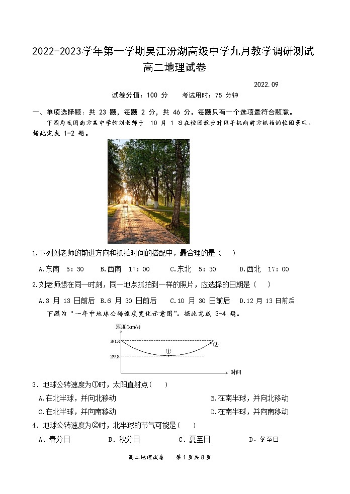 江苏省苏州市吴江汾湖高级中学2022-2023学年高二地理上学期9月教学调研测试试题（Word版附答案）01