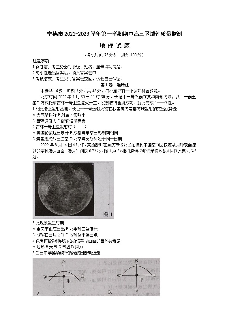 福建省宁德市2022-2023学年高三地理上学期期中区域性学业质量检测试题（Word版附答案）第1页