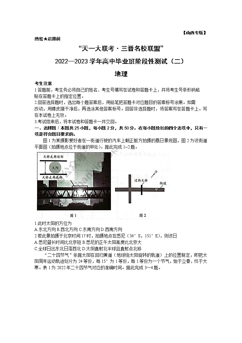山西省三晋名校联盟2022—2023学年高三地理上学期毕业班阶段性测试（二）（Word版附答案）第1页