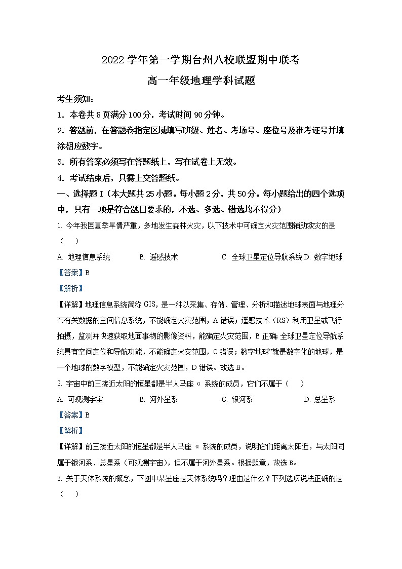 浙江省台州市八校联盟2022-2023学年高一地理上学期11月期中联考试题（Word版附解析）01