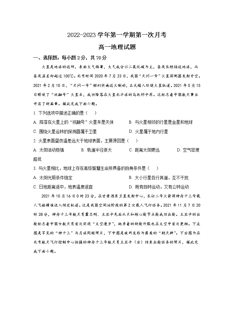 河北省邢台市六校联考2022-2023学年高一地理上学期第一次月考试题（Word版附答案）01