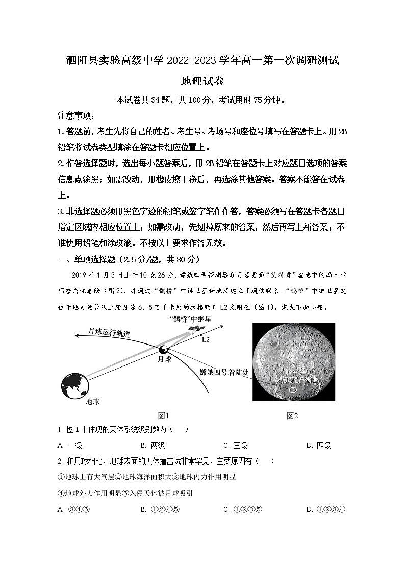 江苏省宿迁市泗阳县实验高级中学2022-2023学年高一地理上学期第一次调研试题（Word版附解析）01
