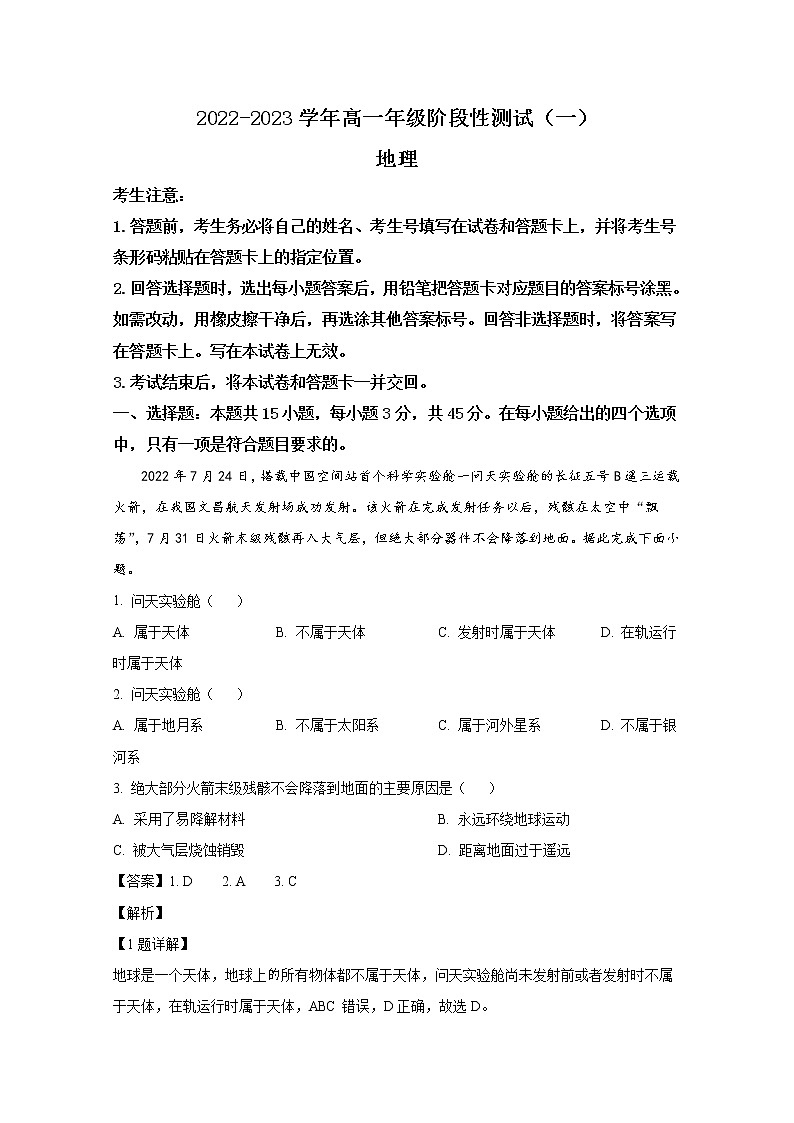 河南省安阳市2022-2023学年高一地理上学期阶段性测试（一）试题（Word版附解析）01