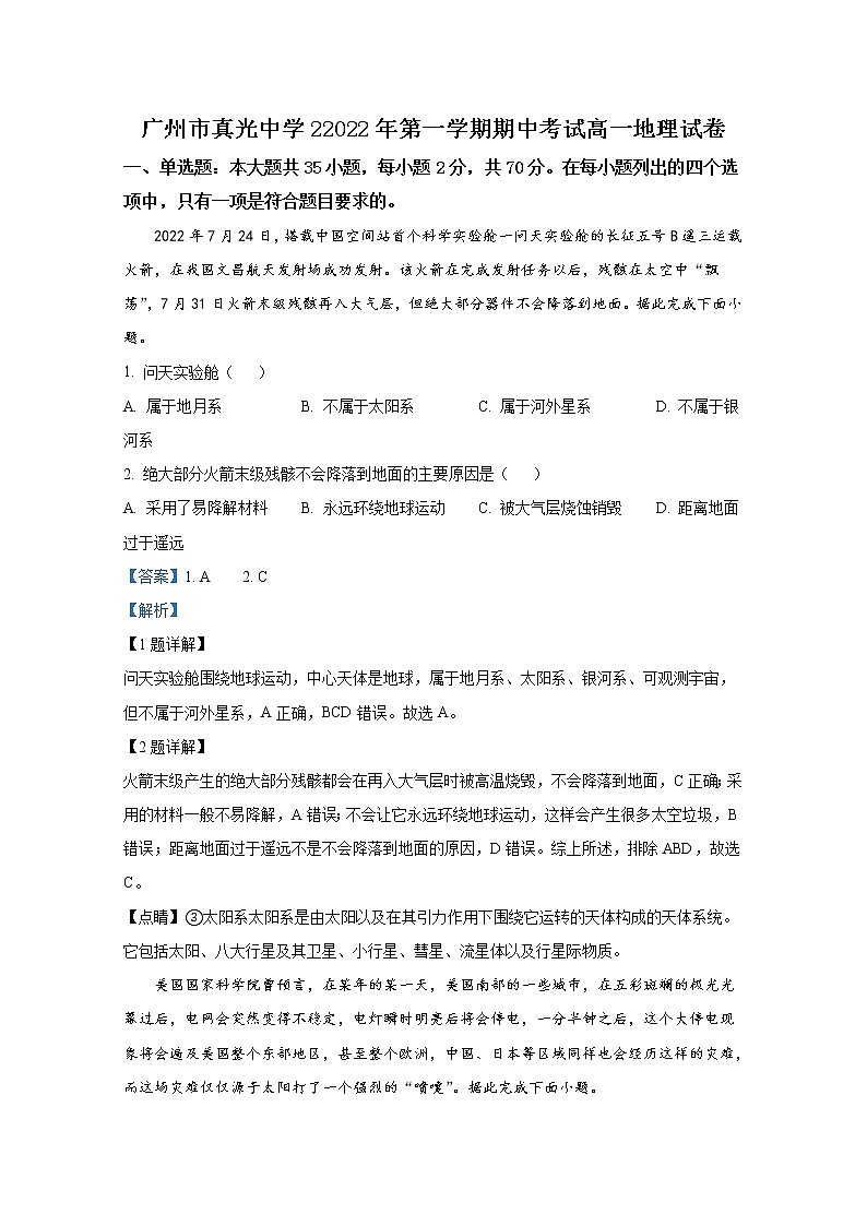 广东省广州市真光中学2022-2023学年高一地理上学期期中试卷（Word版附答案）01