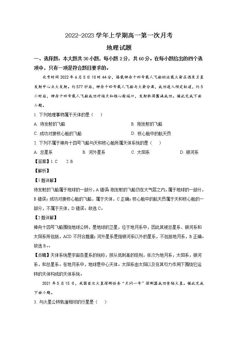 河南省宋基信阳实验中学2022-2023学年高一地理上学期第一次月考试题（Word版附解析）第1页