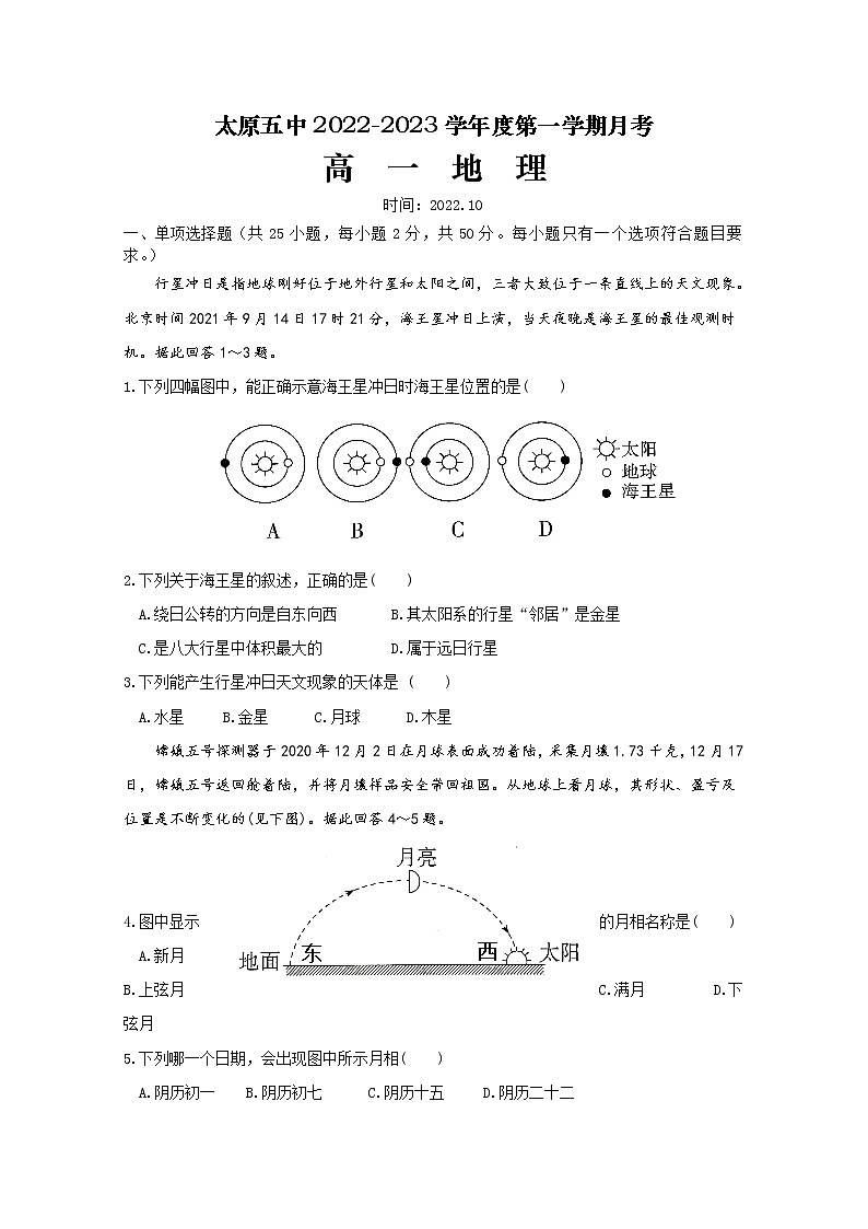 山西省太原市第五中学2022-2023学年高一地理上学期10月月考试题（Word版附答案）第1页