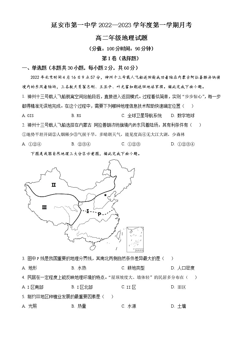 陕西省延安市第一中学2022-2023学年高二地理上学期第一次月考试题（Word版附解析）第1页