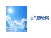 2.2 大气受热过程和大气运动 课件  高中地理人教版（2019）必修一