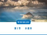 3.1 水循环课件   高中地理人教版（2019）必修一