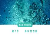 3.2 海水的性质课件    高中地理人教版（2019）必修一