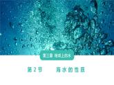 3.2 海水的性质课件    高中地理人教版（2019）必修一