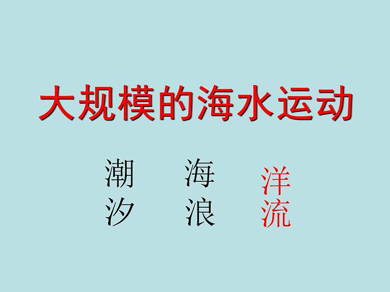 3.3海水的运动课件   高中地理人教版（2019）必修一02