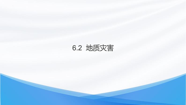 6.2 地质灾害课件   高中地理人教版（2019）必修一第1页