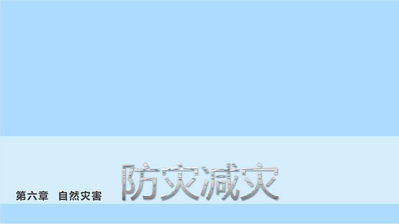 6.3防灾减灾课件   人教版（2019）高一地理必修第一册第1页