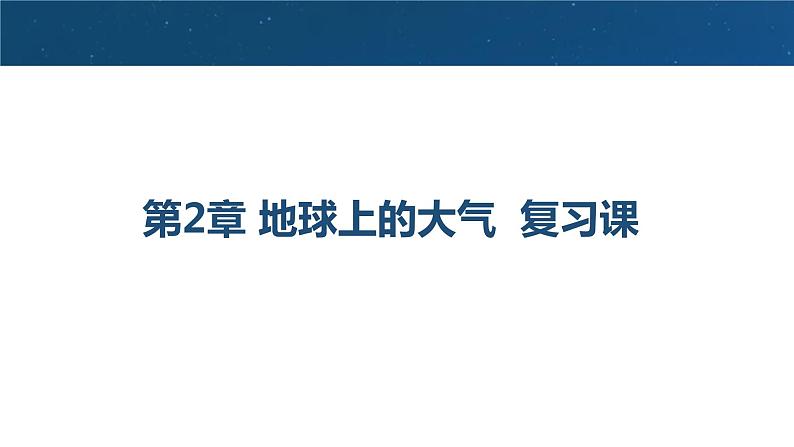 第二章 地球上的大气 复习课课件  高中地理人教版（2019）必修一01