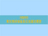 第六章問題研究 救災(zāi)物資儲(chǔ)備庫應(yīng)該建在哪里課件   人教版（2019）高一地理必修第一冊