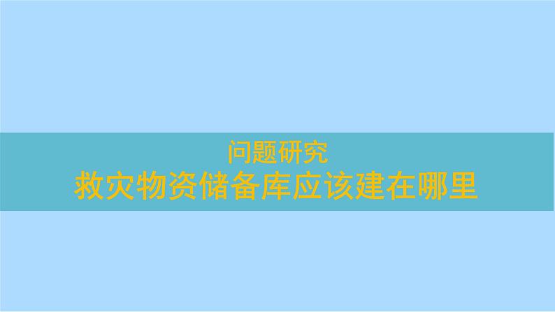 第六章问题研究 救灾物资储备库应该建在哪里课件   人教版（2019）高一地理必修第一册01