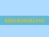 第六章問題研究 救災(zāi)物資儲(chǔ)備庫應(yīng)該建在哪里課件   人教版（2019）高一地理必修第一冊