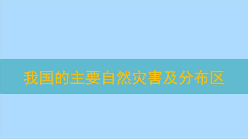 第六章问题研究 救灾物资储备库应该建在哪里课件   人教版（2019）高一地理必修第一册05