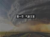 6.1气象灾害课件  高一地理人教版（2019）必修一