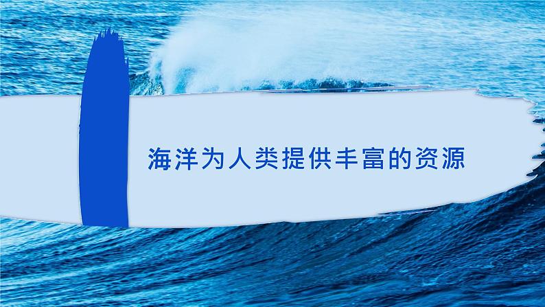 4.3 海洋与人类 课件05