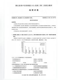 2023湖北省高中名校联盟高三第二次联合测评地理试卷扫描版含答案