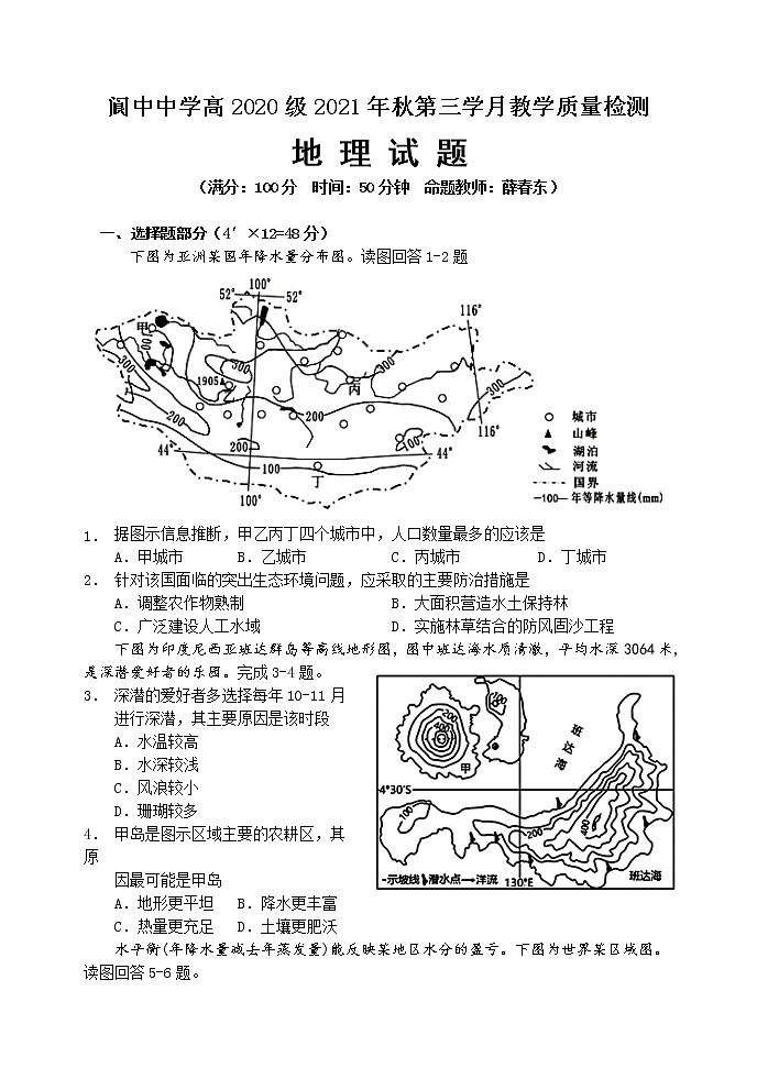 四川省南充市阆中中学校2021-2022学年高二上学期第三学月教学质量检测地理试题无答案第1页