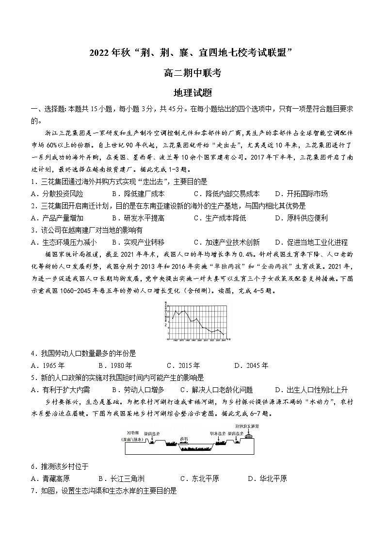 2023湖北省荆、荆、襄、宜四地七校考试联盟高二上学期期中联考地理试题含答案第1页
