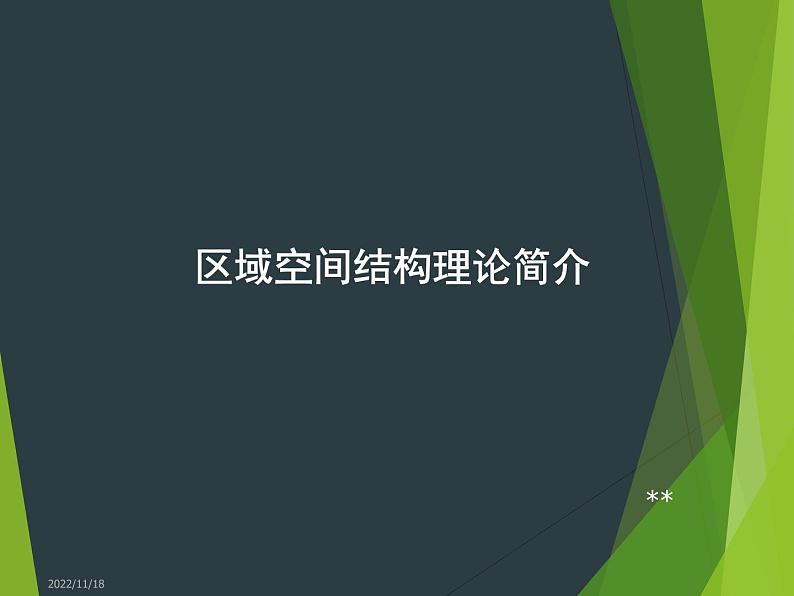 高考地理二轮专题复习：区域空间结构理论简介 课件第1页