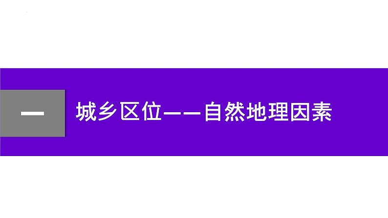 湘教版高中地理必修第一册2.1.2 城乡区位分析 课件第7页