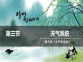 湘教版高中地理必修第一册3.3.2 气旋与反气旋 课件