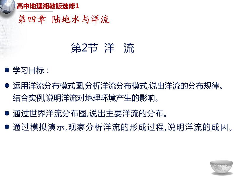 湘教版高中地理必修第一册4.2 洋流 课件01