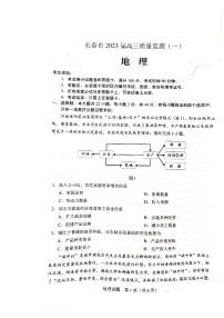 吉林省长春市2022-2023学年高三上学期质量监测（一）地理试题