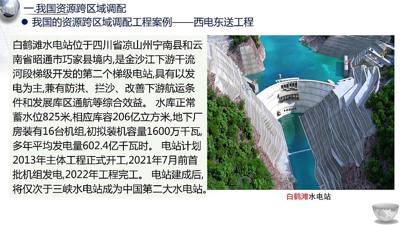 3.2资源跨区域调配对区域发展的影响2课件03