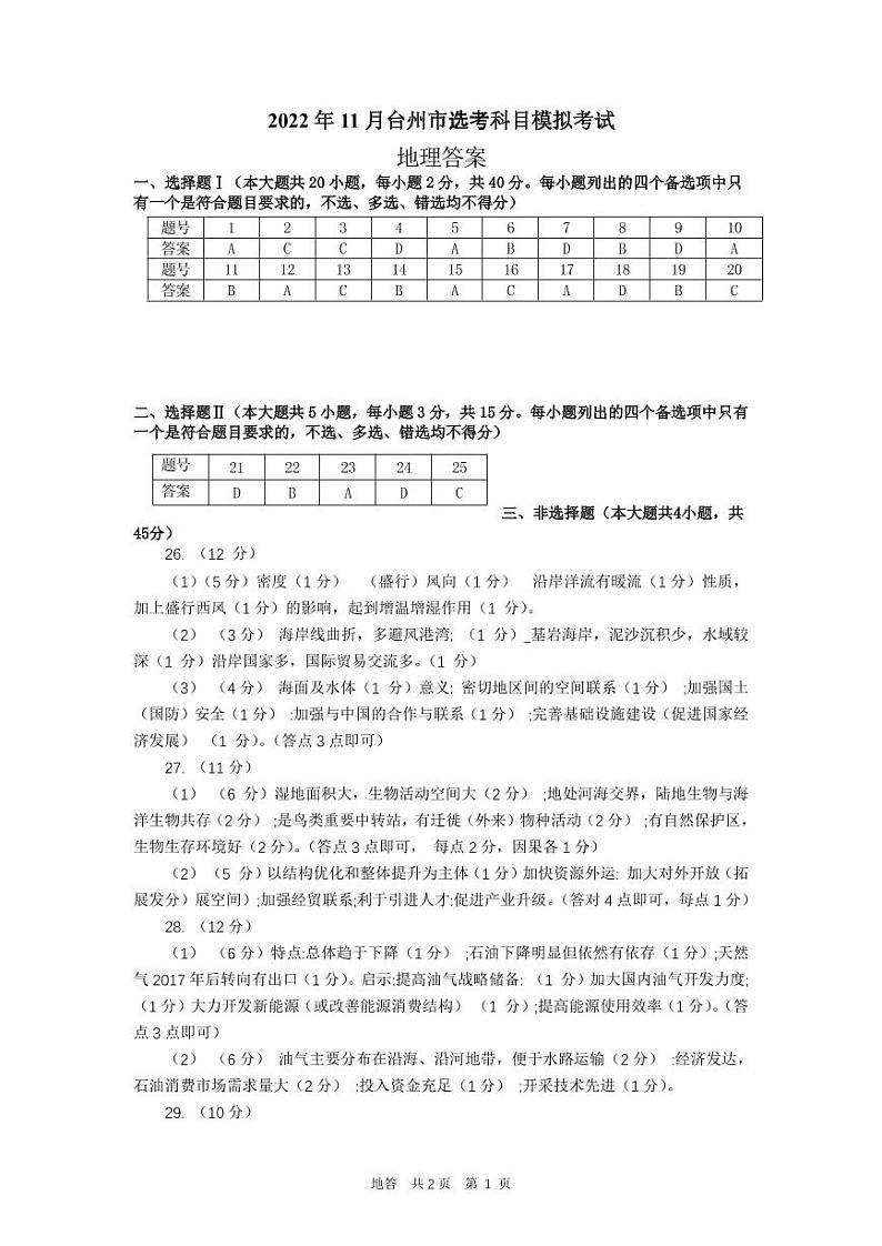 2023届浙江省台州市高三上学期第一次教学质量评估试题地理试题及答案01