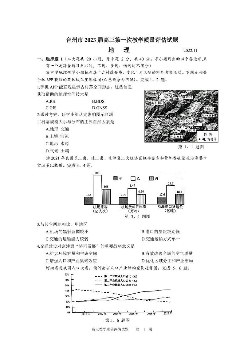 2023届浙江省台州市高三上学期第一次教学质量评估试题地理试题及答案01
